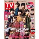 TVガイド関東版 2020年 10/23号 [雑誌]