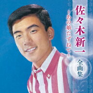 佐々木新一 全曲集 ～あの娘たずねて～ [ 佐々木新一 ]