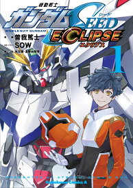 機動戦士ガンダムSEED ECLIPSE（1） （角川コミックス・エース） [ 曽我　篤士 ]