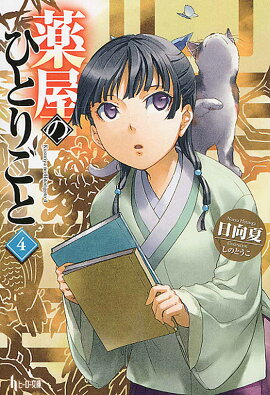 薬屋のひとりごと　4