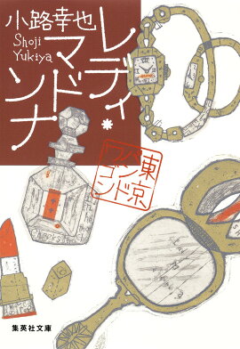 レディ・マドンナ 東京バンドワゴン