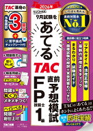 2026年9月試験をあてる　TAC直前予想模試　FP技能士1級 [ TAC株式会社（FP講座） ]