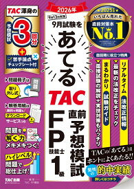 2026年9月試験をあてる　TAC直前予想模試　FP技能士1級 [ TAC株式会社（FP講座） ]