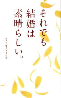 楽天ブックス それでも結婚は素晴らしい キューピッドクラブ 本