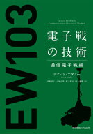 電子戦の技術 通信電子戦編 [ デビッド・アダミー ]