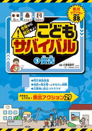 危険から脱出せよ！　こどもサバイバル　災害（3）