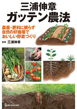 三浦伸章　ガッテン農法