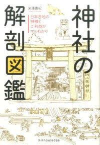 神社の解剖図鑑　日本各地の神様とご利益がマルわかり