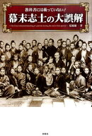 教科書には載っていない！幕末志士の大誤解