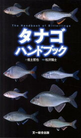 タナゴハンドブック [ 佐土哲也 ]