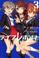 ライブレボルト(3)