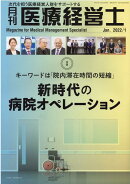 月刊医療経営士（2022年　1月号）