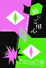 猫にご用心 知られざる猫文学の世界 （soyogo books） [ 大久保ゆう ]