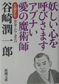 楽天ブックス 文豪ナビ 谷崎潤一郎 新潮文庫 本