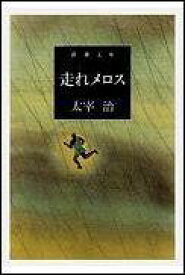 走れメロス改版 （新潮文庫） [ 太宰治 ]