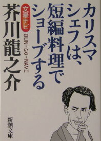 文豪ナビ 芥川龍之介 （新潮文庫　新潮文庫） [ 新潮文庫 ]