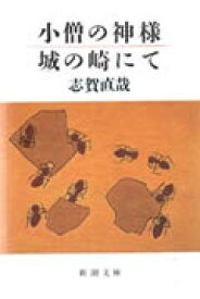 小僧の神様・城の崎にて （新潮文庫　新潮文庫） [ 志賀直哉 ]