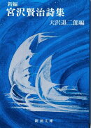 新編 宮沢賢治詩集