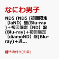 【予約】【同時購入特典+先着特典】ND5 (初回限定【laND】盤(Blu-ray)＋初回限定【ND】盤(Blu-ray)＋初回限定【diamoND】盤(Blu-ray)＋通常【arouND】盤セット)(CD も愛も詰め込 ND ナンボの ND5ビッグショッパー+ステッカー＋チェキセット＋メタルチャーム＋CARD PACK)