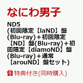 【予約】【同時購入特典+先着特典】ND5 (初回限定【laND】盤(Blu-ray)＋初回限定【ND】盤(Blu-ray)＋初回限定【diamoND】盤(Blu-ray)＋通常【arouND】盤セット)(CD も愛も詰め込 ND ナンボの ND5ビッグショッパー+ステッカー＋チェキセット＋メタルチャーム＋CARD PACK)