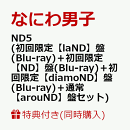 【同時購入特典+先着特典】ND5 (初回限定【laND】盤(Blu-ray)＋初回限定【ND】盤(Blu-ray)＋初回限定【diamoND】盤(Blu-ray)＋通常【arouND】盤セット)(CD も愛も詰め込 ND ナンボの ND5ビッグショッパー+ステッカー＋チェキセット＋メタルチャーム＋CARD PACK)