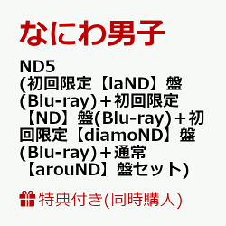【同時購入特典+先着特典】ND5 (初回限定【laND】盤(Blu-ray)+初回限定【ND】盤(Blu-ray)+初回限定【diamoND】盤(…