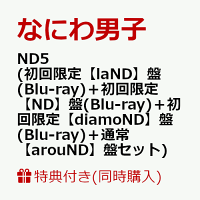 楽天ブックス: ND5 (初回限定【ND】盤 CD＋Blu-ray) - なにわ男子