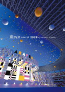 アラフェス 2020 at 国立競技場(通常盤 DVD)