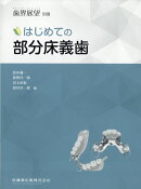 歯界展望 別冊 はじめての部分床義歯 [雑誌]
