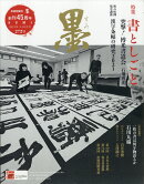 墨 2021年 10月号 [雑誌]