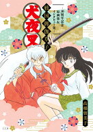 犬夜叉 戦国御伽草子～30周年記念原画集＆インタビュー集～ （原画集・イラストブック） [ 高橋 留美子 ]