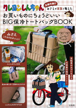 クレヨンしんちゃん 主婦代表!? みさえが本気で考えたお買いものにちょうどいい BIG保冷トートバッグBOOK