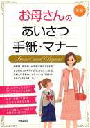 お母さんのあいさつ・手紙・マナー新版