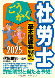 ごうかく社労士　基本問題集[過去＆予想]〈2025年版〉 [ 秋保 雅男 ]
