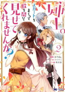 姉上。スカートをまくって股を開いて見せてくれませんか？（2）