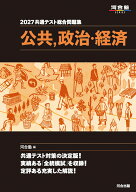 2027　共通テスト総合問題集　公共，政治・経済 [ 河合塾 ]