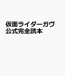 仮面ライダーガヴ 公式完全読本