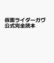 仮面ライダーガヴ 公式完全読本