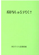 おはなしのろうそく　2 （2） [ 東京子ども図書館 ]