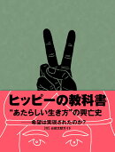 ヒッピーの教科書