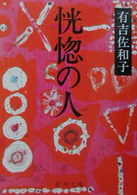 恍惚の人 （新潮文庫　あー5-18　新潮文庫） [ 有吉 佐和子 ]