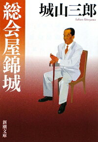 楽天ブックス 総会屋錦城改版 城山三郎 9784101133010 本