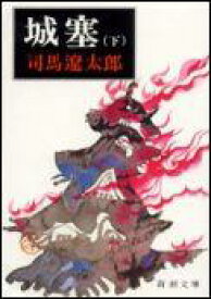 城塞 下 （新潮文庫　しー9-22　新潮文庫） [ 司馬 遼太郎 ]