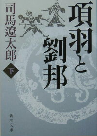 項羽と劉邦(下巻)改版 (新潮文庫)