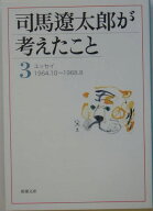 司馬遼太郎が考えたこと 3 （新潮文庫　新潮文庫） [ 司馬 遼太郎 ]