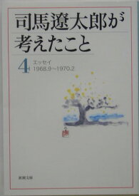 司馬遼太郎が考えたこと（4（1968．9～1970．2） エッセイ （新潮文庫） [ 司馬遼太郎 ]