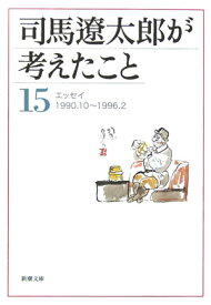 司馬遼太郎が考えたこと15 エッセイ 1990．10・・・1996．2 （新潮文庫　新潮文庫） [ 司馬 遼太郎 ]