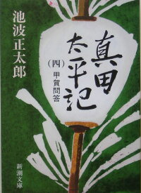 楽天市場 真田太平記 池波正太郎の通販