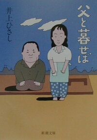 楽天ブックス 父と暮せば 井上ひさし 本