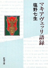 楽天ブックス マキアヴェッリ語録改版 ニッコロ マキャヴェッリ 本